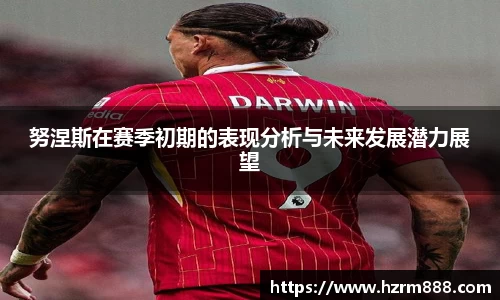 努涅斯在赛季初期的表现分析与未来发展潜力展望