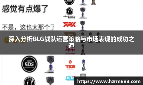 深入分析BLG战队运营策略与市场表现的成功之道