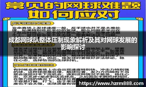 成都网球队整体压制现象解析及其对网球发展的影响探讨